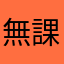 無課金295351