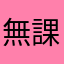無課金mukakin