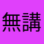 無講非