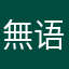 無语…