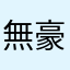 無豪
