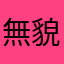 無貌の住人
