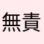 無責任艦長！！