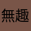 無趣味さん