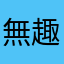 無趣趣