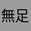 無足鳥