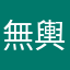 無輿興風