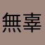 無辜的朋友