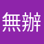 無辦法日