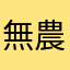 無農薬を