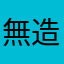 無造作紳士