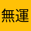 無運行010101