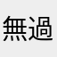 無過問
