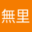 無里昂
