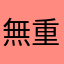 無重力茶摘み人
