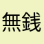 無銭米