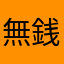 無銭飲食(ゴフィ