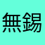 無錫