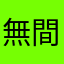 無間仁