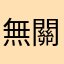 無關恨意