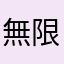 無限の彼方マン