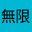 無限の魔術師