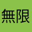 無限ウラン