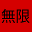 無限ガチャ