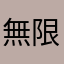 無限シンカ