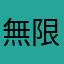 無限タップ