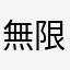 無限バンビ