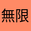 無限ヒーロー