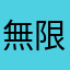 無限一等的遊戲