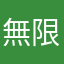 無限余白