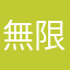 無限労働編