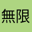 無限叡智