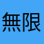 無限同