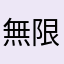 無限地獄課金