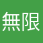 無限大好