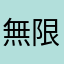 無限改名