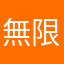無限生氣