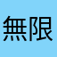無限課金