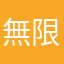 無限輪迴跑圖