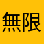 無限金太郎
