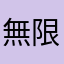 無限1234