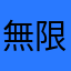 無限16