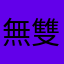 無雙三國