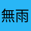 無雨淪比比