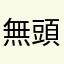 無頭主子