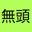 無頭娃娃